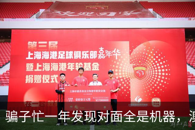 骗子忙一年发现对面全是机器，澳企AI反诈模式国内为什么复制不了