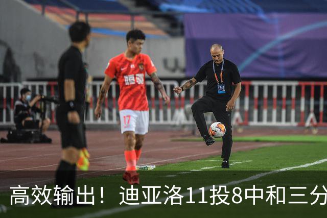 高效输出！迪亚洛11投8中&三分5中3砍19分3板4助3帽 正负值+14