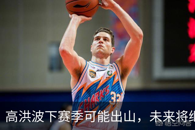 高洪波下赛季可能出山，未来将继续挑大梁，值得期待