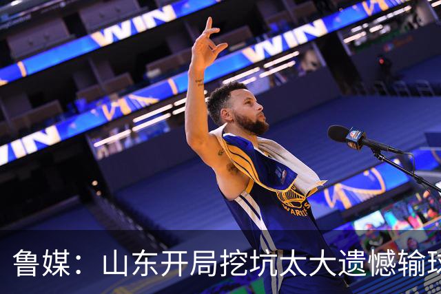 鲁媒：山东开局挖坑太大遗憾输球 小外援班顿球权占用太多