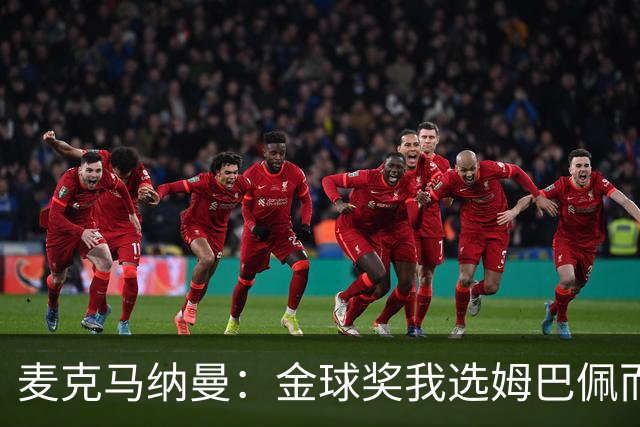 麦克马纳曼：金球奖我选姆巴佩而不是亚马尔，预测皇马3-1巴萨