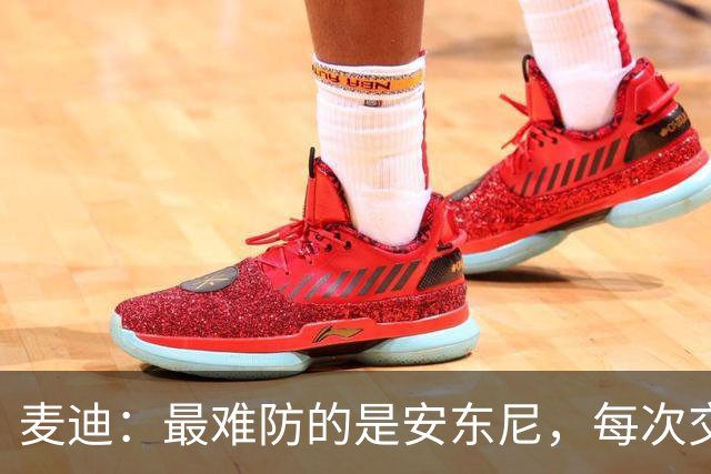 麦迪：最难防的是安东尼，每次交手后身体都疼