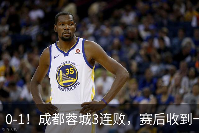 0-1！成都蓉城3连败，赛后收到一个更坏的消息，丢冠已无悬念