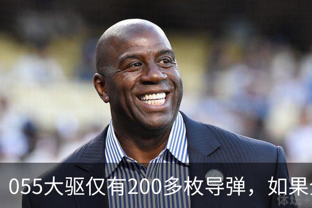 055大驱仅有200多枚导弹，如果全部打完战斗还未结束，该怎么办？