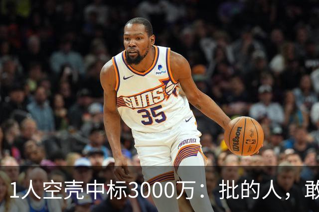 1人空壳中标3000万：批的人，敢亮名字吗