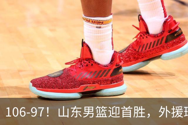 106-97！山东男篮迎首胜，外援班顿表现“抽象”，保级问题不大