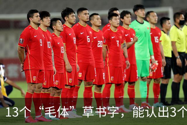 13个“毛体”草书字，能认出3个算你厉害！草书真是越难认越好？