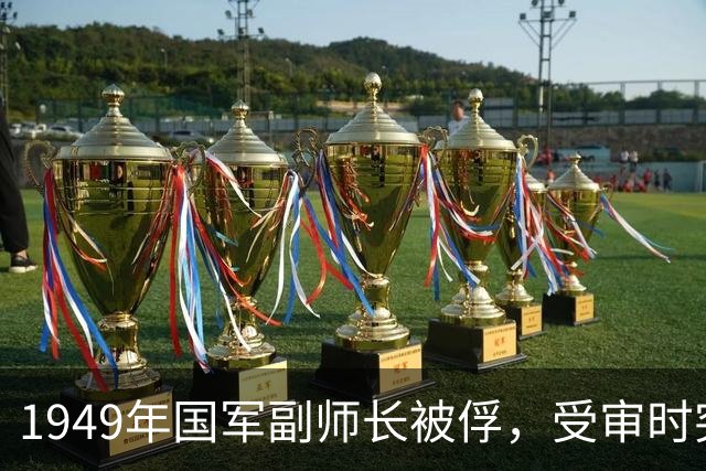 1949年国军副师长被俘，受审时突然开口：帮我给周恩来发一封电报