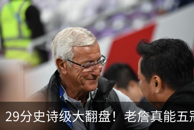 29分史诗级大翻盘！老詹真能五冠，太霸气了