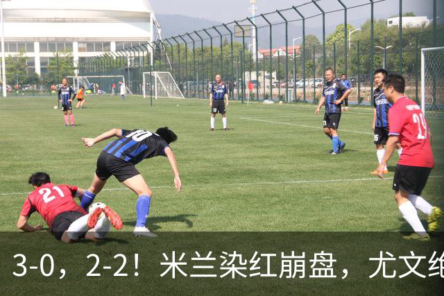 3-0，2-2！米兰染红崩盘，尤文绝杀被吹，意甲双雄翻车，晋级形势悬念拉满
