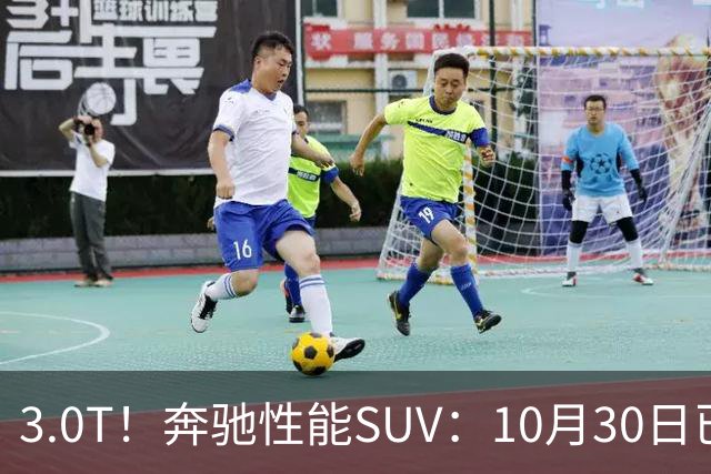 3.0T！奔驰性能SUV：10月30日已开售，59.9万元