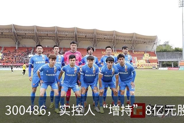300486，实控人“增持”8亿元股份，只花200万元！