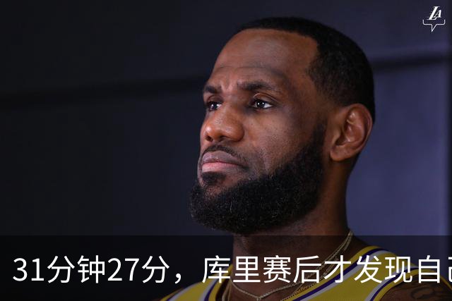 31分钟27分，库里赛后才发现自己打了这么久