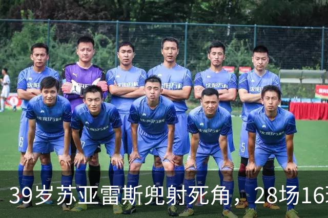 39岁苏亚雷斯兜射死角，28场16球仍能一剑封喉