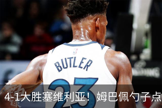 4-1大胜塞维利亚！姆巴佩勺子点球，皇马重归西甲前三