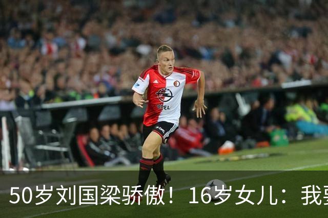 50岁刘国梁骄傲！16岁女儿：我要代表中国参赛 哪怕只有1%可能