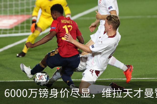 6000万镑身价尽显，维拉天才曼赞比闪耀英超