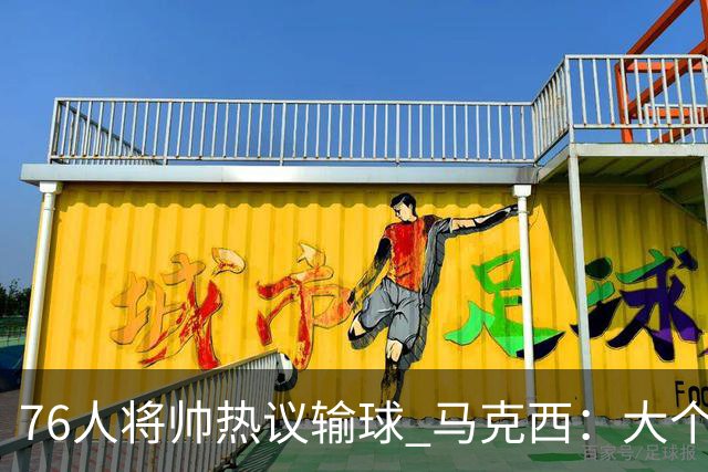 76人将帅热议输球 马克西：大个子回来就好 主帅：詹姆斯很积极