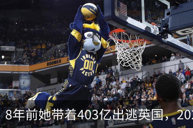 8年前她带着403亿出逃英国，2025年落网时账上竟有480亿，咋回事