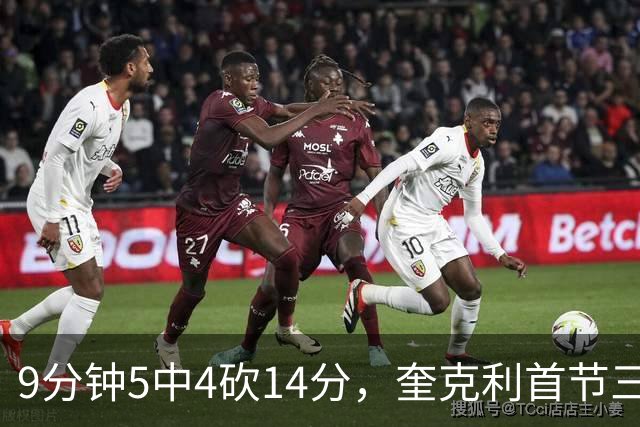 9分钟5中4砍14分，奎克利首节三分4中3打停公牛
