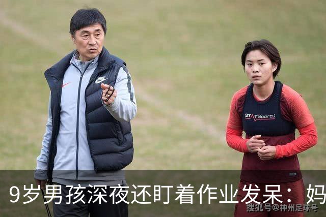 9岁男孩深夜还盯着作业发呆：妈妈，这是数学还是语文；这一场景很多家庭重复上演，家长“吵翻”