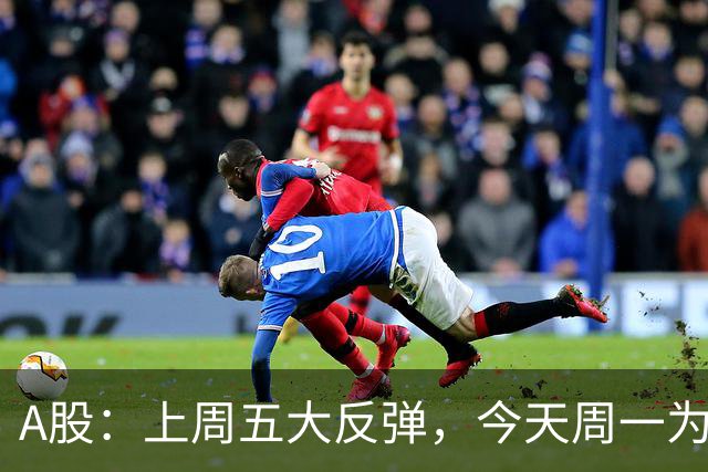 A股：上周五大反弹，今天周一为何又跳水了？原因是这三点！