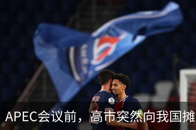APEC会议前，高市突然向我国摊牌，提及台湾问题，信号非常不简单