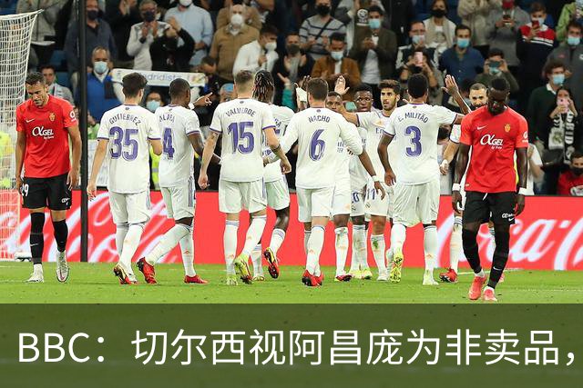 BBC：切尔西视阿昌庞为非卖品，但球员阵营对续约谈判态度谨慎