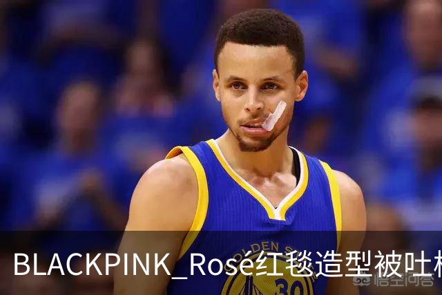 BLACKPINK Rosé红毯造型被吐槽：又是黑色，看腻了