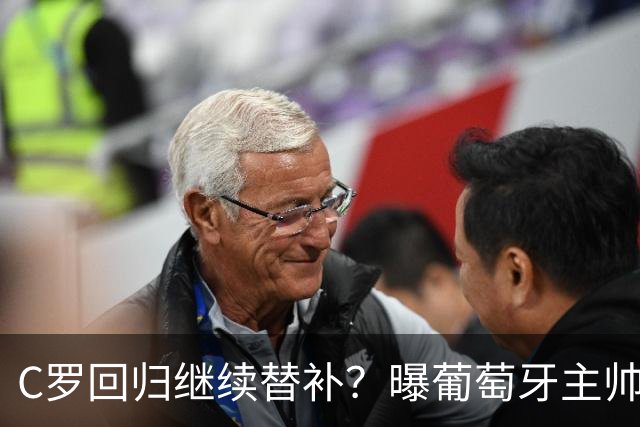 C罗回归继续替补？曝葡萄牙主帅坚持原则+拒绝道歉，拉莫斯6场5球