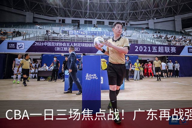 CBA一日三场焦点战！广东再战强敌或遭三连败，上海北京冲击三连胜！