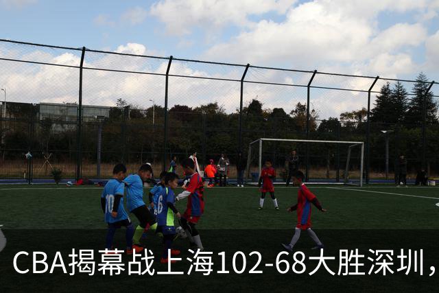 CBA揭幕战上海102-68大胜深圳，拉塞尔首秀21+4+5，王哲林14+18