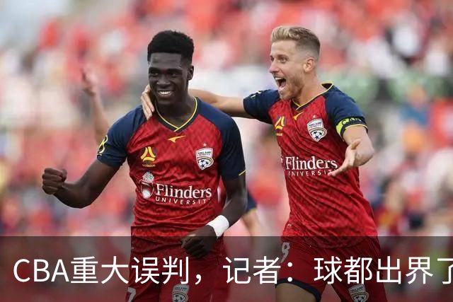 CBA重大误判，记者：球都出界了，怎么还可以继续呢？