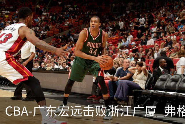 CBA-广东宏远击败浙江广厦 弗格崔永熙庆祝胜利