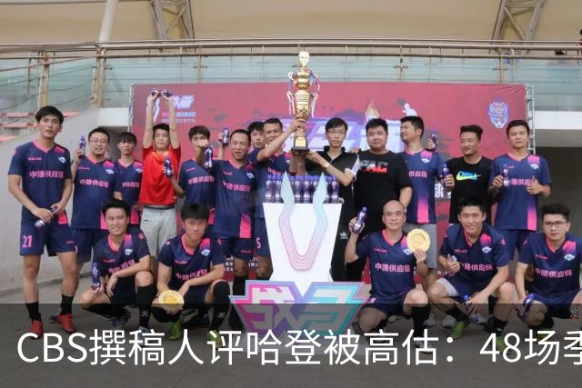 CBS撰稿人评哈登被高估：48场季后赛失误多于进球
