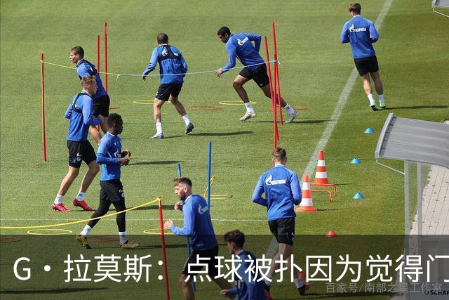 G·拉莫斯：点球被扑因为觉得门将会等我停顿 我们想打造胜利之师