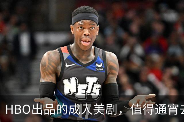 HBO出品的成人美剧，值得通宵去看