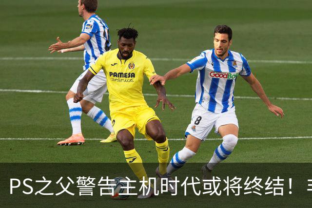 PS之父警告主机时代或将终结！非常真实的危险
