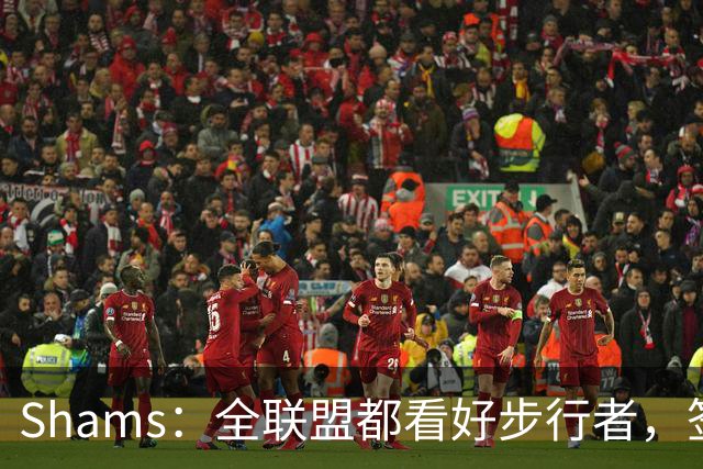 Shams：全联盟都看好步行者，签乌布雷是被低估的运作