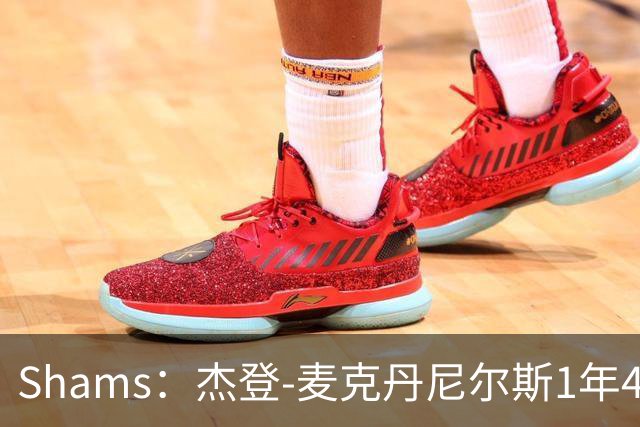 Shams：杰登-麦克丹尼尔斯1年4000万提前续约森林狼