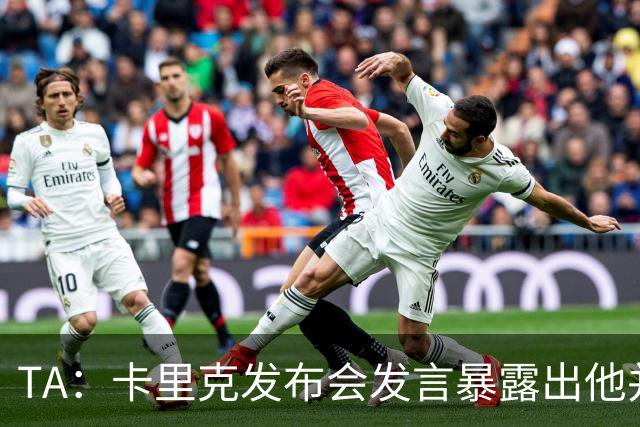 TA：卡里克发布会发言暴露出他并不是带领曼联走出泥潭的合适人选