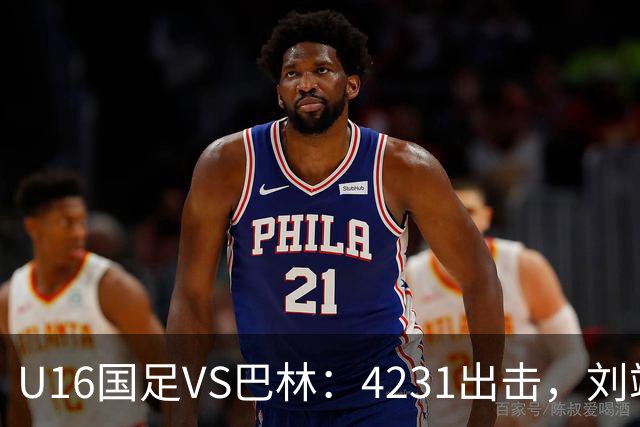 U16国足VS巴林：4231出击，刘靖磊顶替刘凯源，袁博涵领衔刘宇洋冲锋