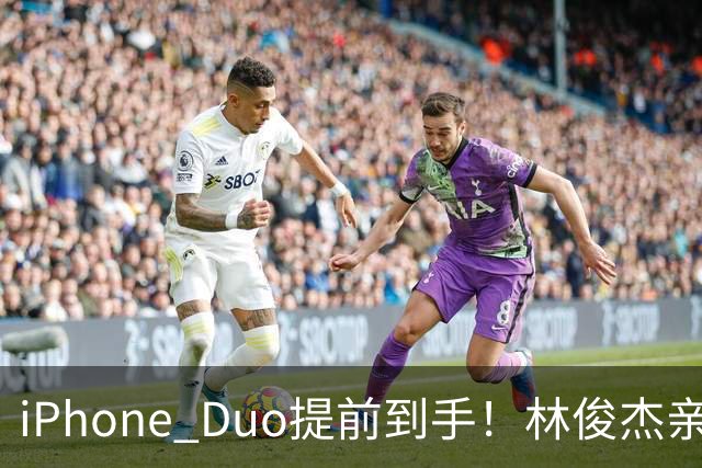 iPhone Duo提前到手！林俊杰亲测实机「只脱口一个字」被拍真实反应